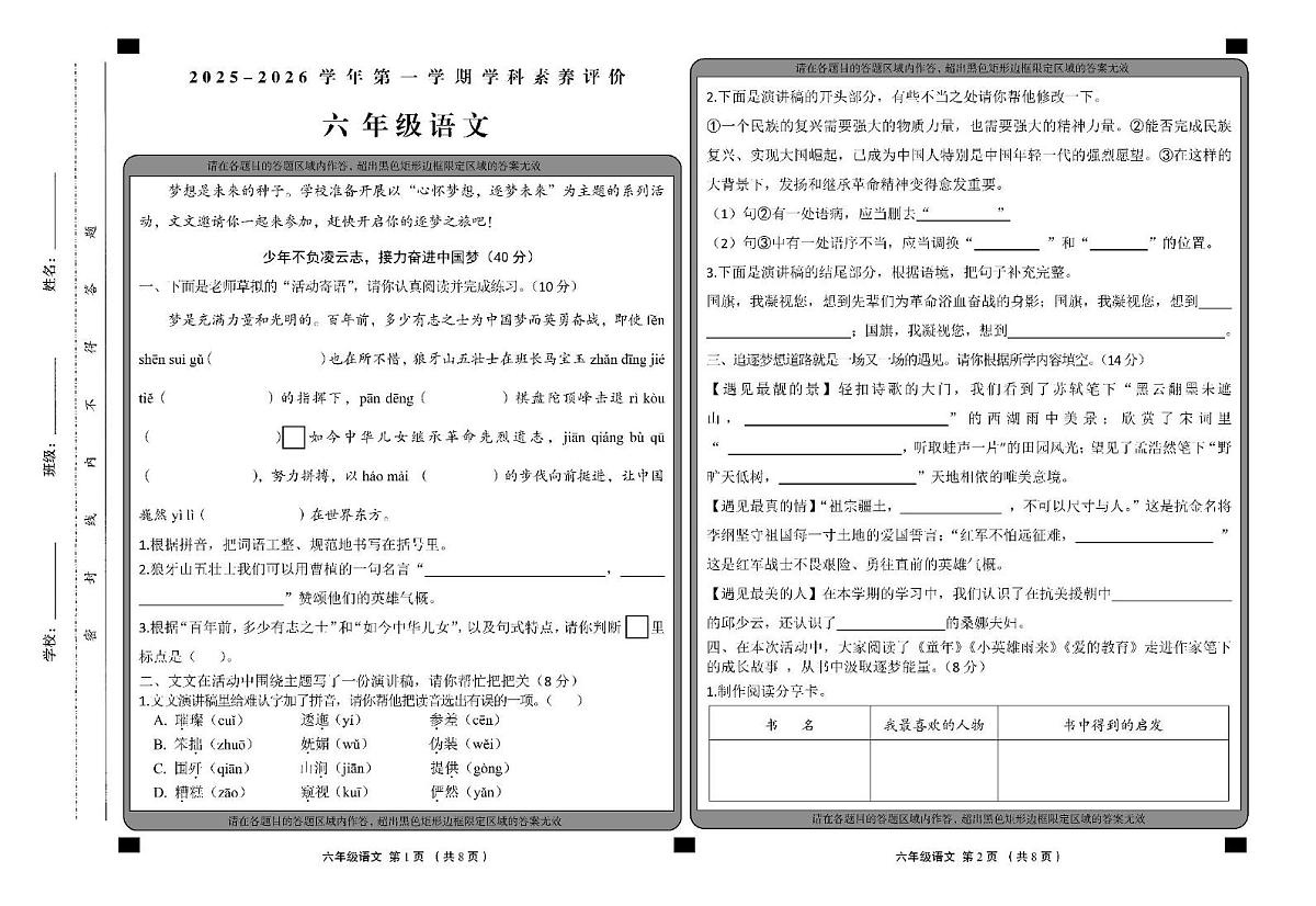 山西省大同地区2025-2026学年六年级上学期素养评价语文试题（月考）第1页