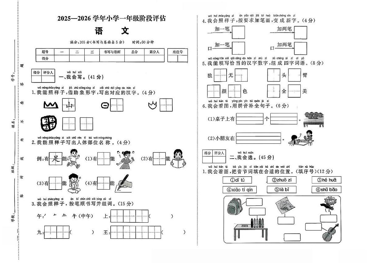 山西省吕梁市柳林县2025-2026学年一年级上学期阶段评估语文试卷（月考）第1页