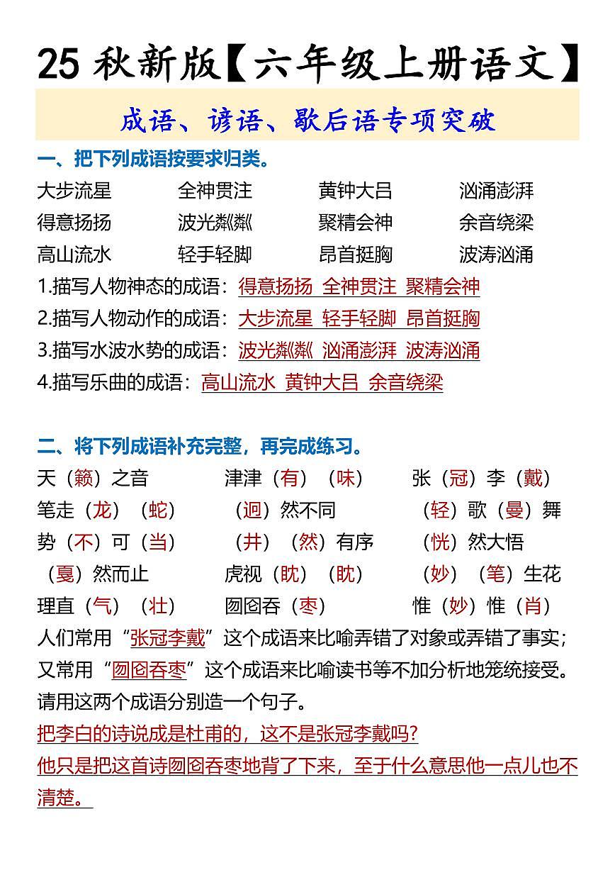2025秋六年级上册语文期末成语、谚语、歇后语知识点专项突破第1页