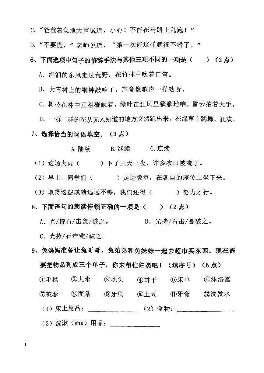 辽宁省鞍山市铁西区2024-2025学年第一学期三年级语文期末试卷（含答案）第2页