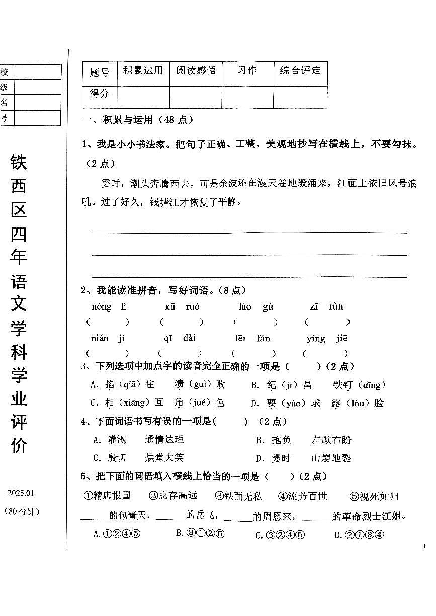 辽宁省鞍山市铁西区2024-2025学年第一学期四年级语文期末试卷（含答案）第1页