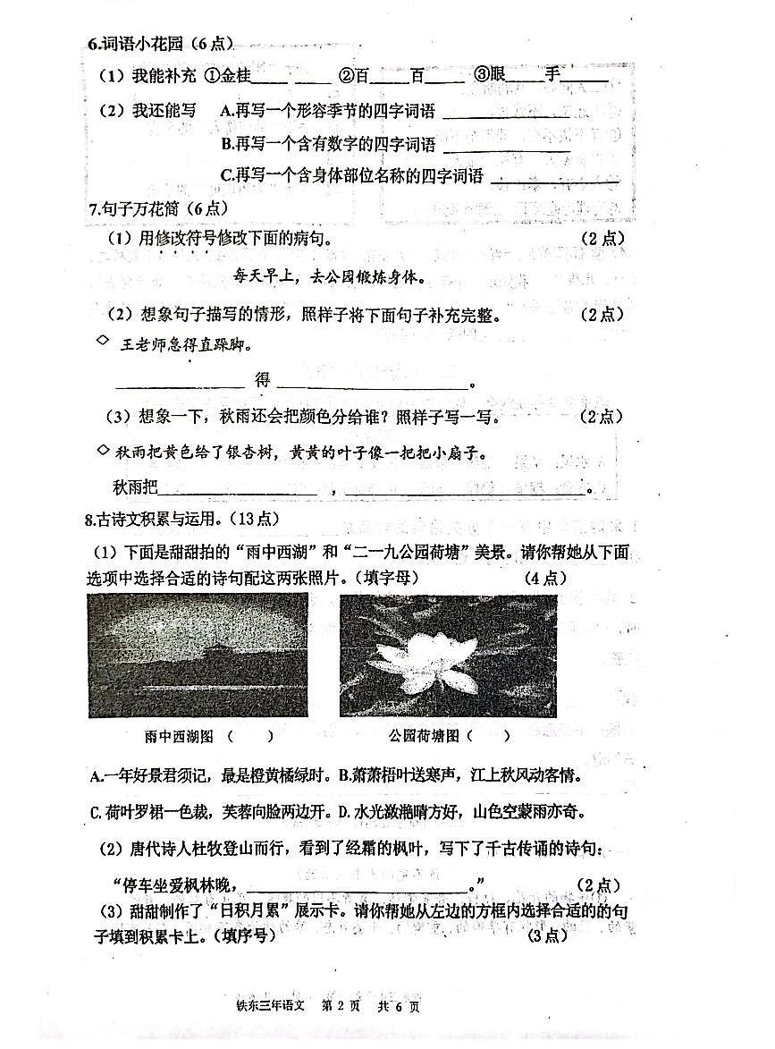 辽宁省鞍山市铁东区2024-2025学年第一学期三年级语文期末试卷（含答案）第2页