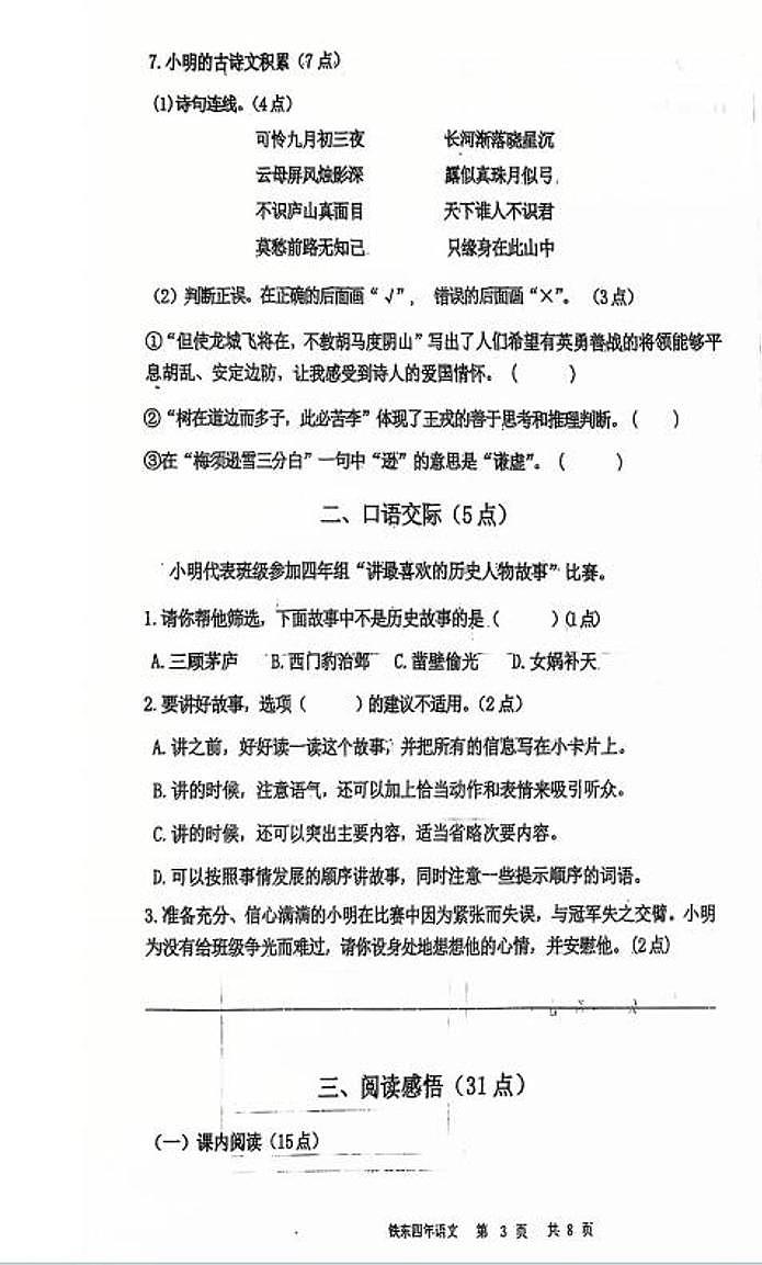 辽宁省鞍山市铁东区2024-2025学年第一学期四年级语文期末试卷（含答案）第3页