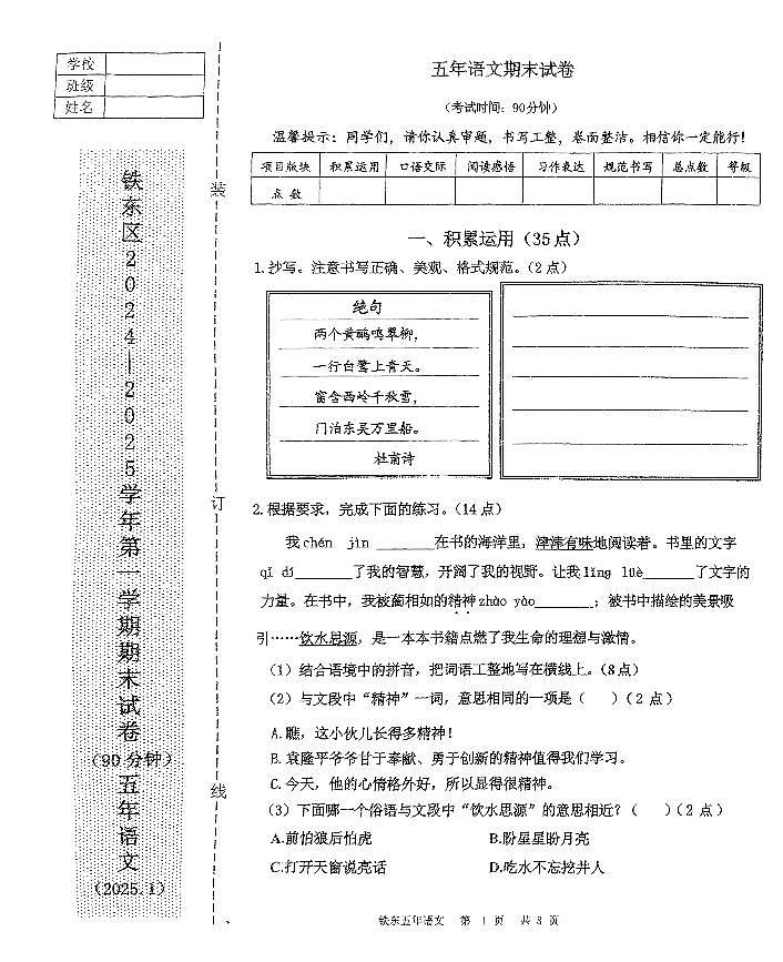 辽宁省鞍山市铁东区2024-2025学年第一学期五年级语文期末试卷（含答案）第1页