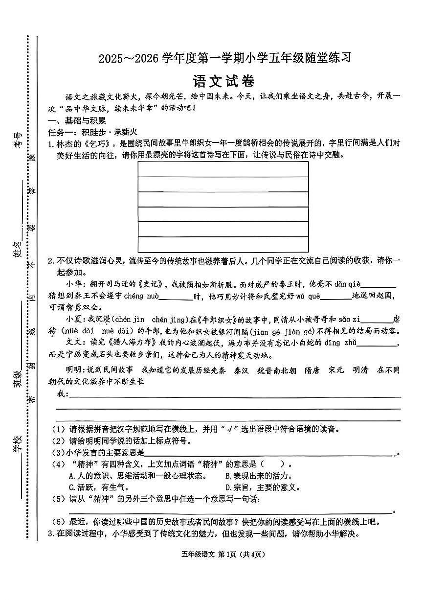 山西省太原市万柏林区2025-2026学年五年级上学期随堂练习语文试题（月考）第1页