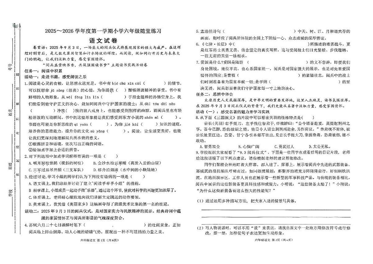 山西省太原市万柏林区2025-2026学年六年级上学期随堂练习语文试卷（月考）第1页