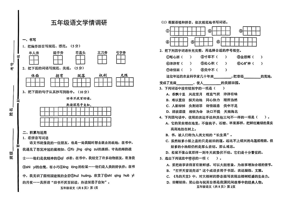 山东省聊城市临清市2024-2025学年五年级上学期期末语文试题第1页