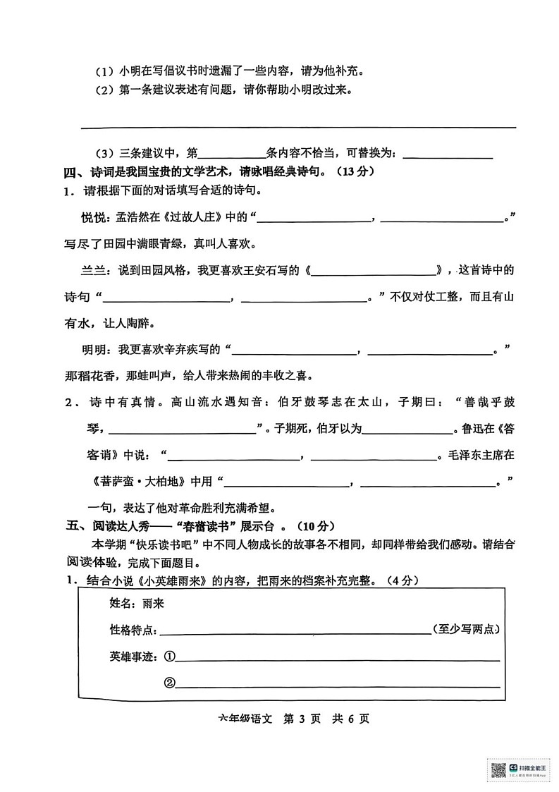 山东省济宁市泗水县2024-2025学年六年级上学期期末语文试卷第3页