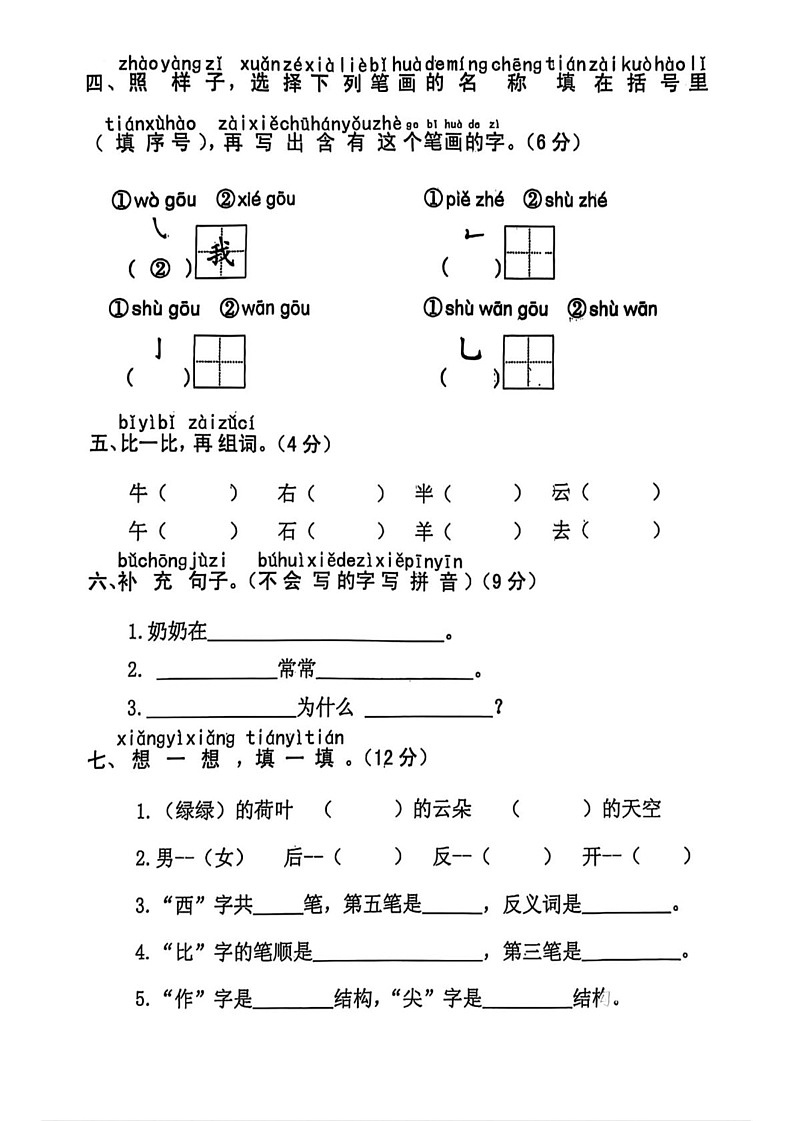山东省济宁市汶上县第五实验小学2024-2025学年一年级上学期1月期末语文试题第2页