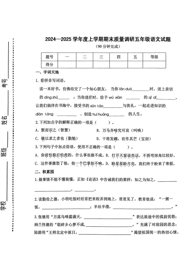 山东省临沂市蒙阴县2024-2025学年五年级上学期1月期末语文试题第1页