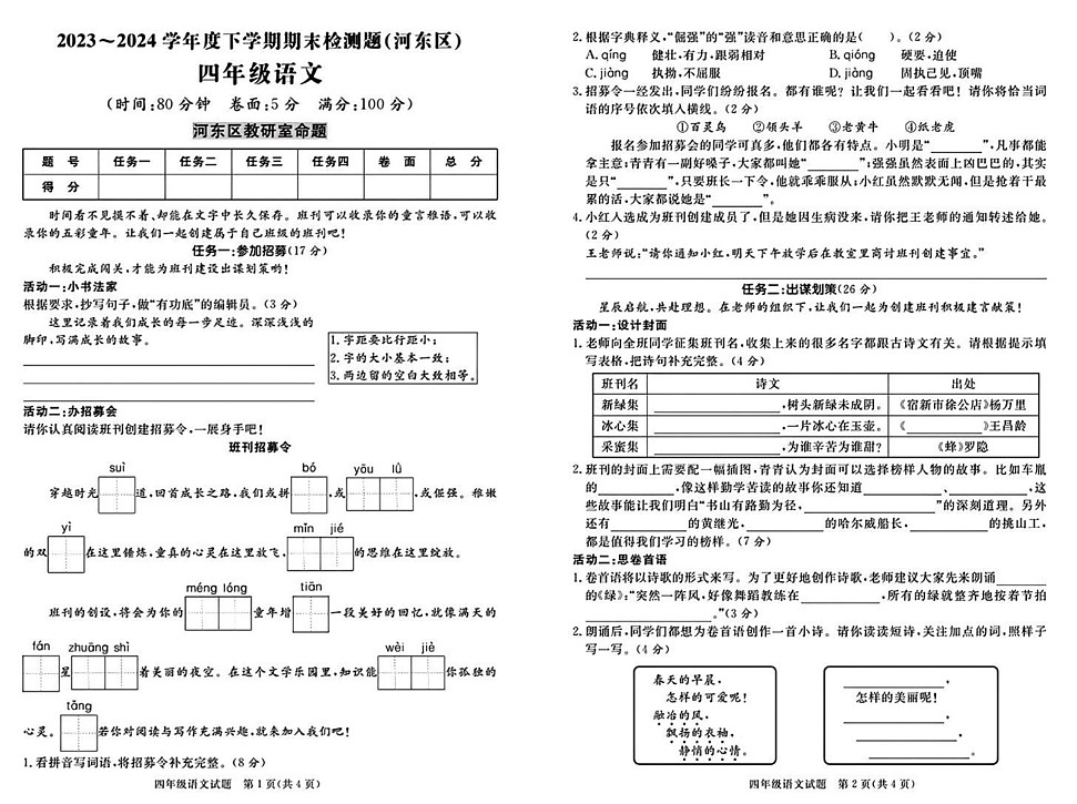 山东省临沂市河东区2023-2024学年四年级下学期期末语文试题第1页
