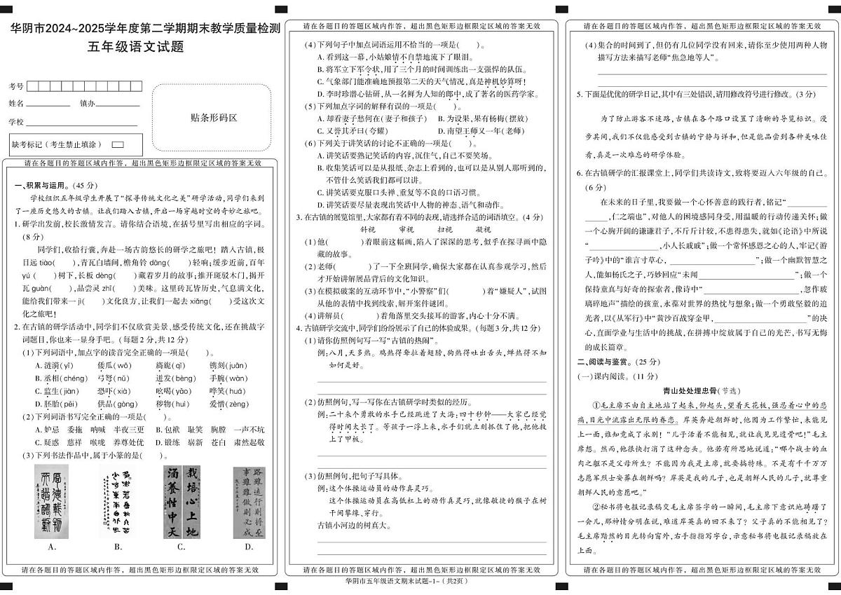 陕西省渭南市华阴市2024-2025学年五年级下学期期末考试语文试卷第1页
