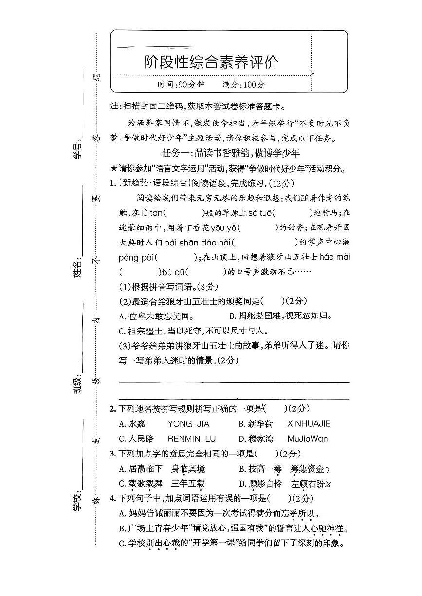 四川省成都市青羊区泡桐树小学西区分校2025-2026学年六年级上学期阶段性综合素养评价语文试题（月考）第1页