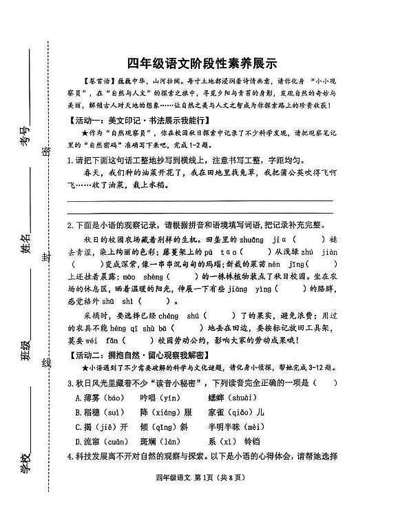 山东省潍坊市高新区2025-2026学年四年级上学期阶段性素养展示语文试题（月考）第1页