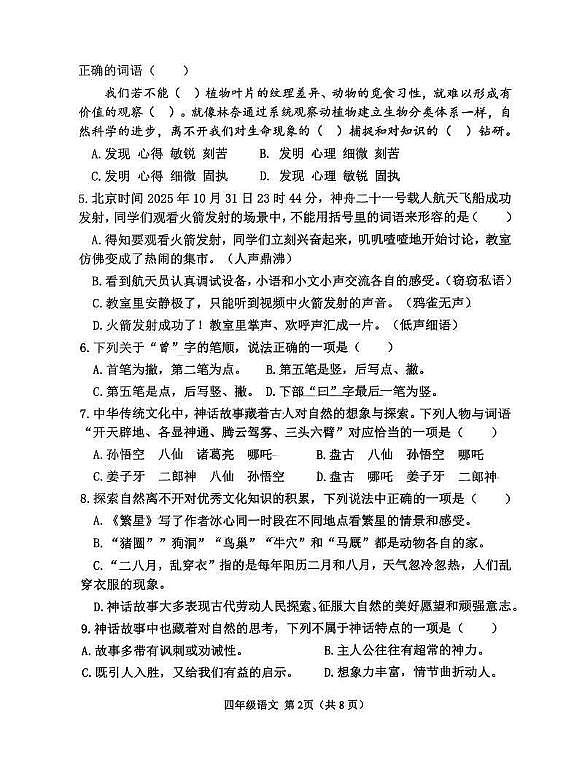 山东省潍坊市高新区2025-2026学年四年级上学期阶段性素养展示语文试题（月考）第2页