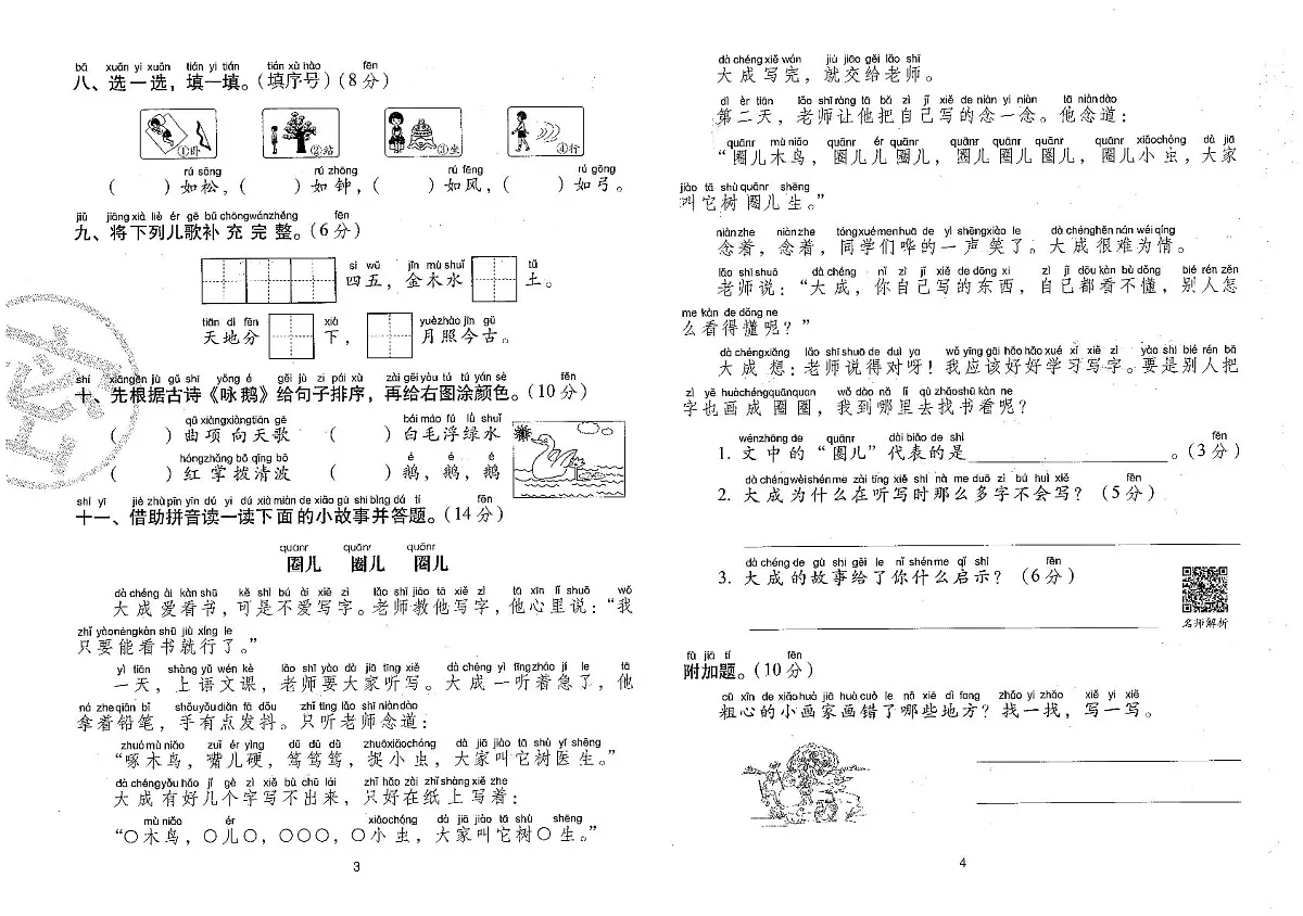 2025-2026学年统编版一年级语文上册期末冲刺试卷及答案第2页
