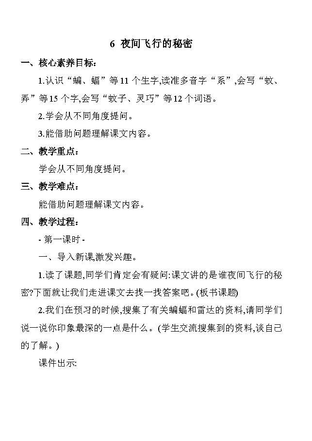 6夜间飞行的秘密 教案 统编版语文四年级上册第1页