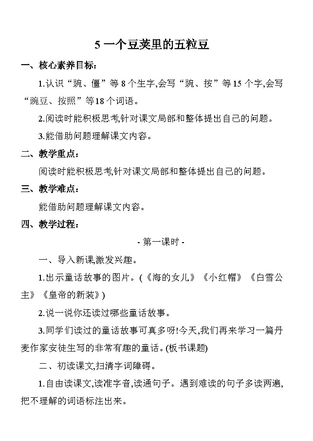 5一粒豆荚里的五粒豆 教案 统编版语文四年级上册第1页