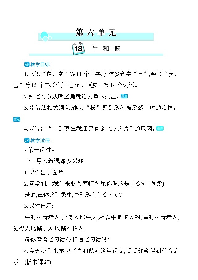 18牛和鹅 教案 统编版语文四年级上册第1页
