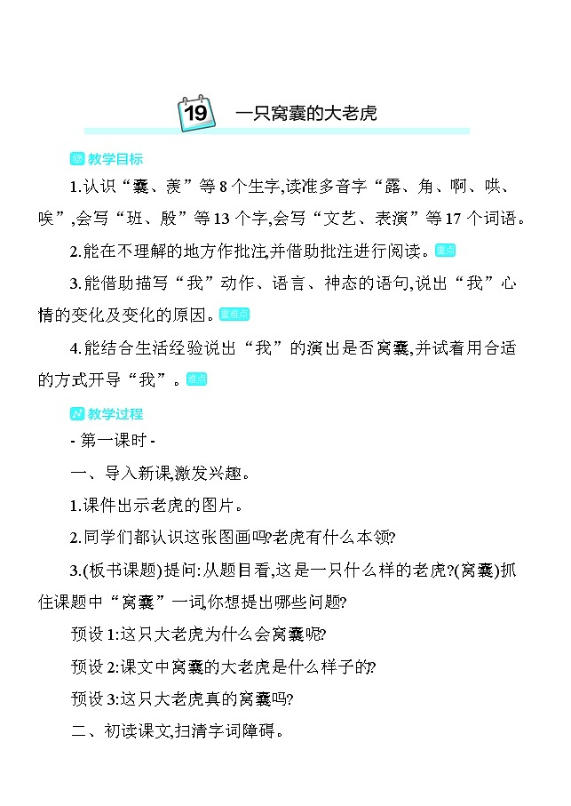 19一只窝囊的大老虎 教案 统编版语文四年级上册第1页