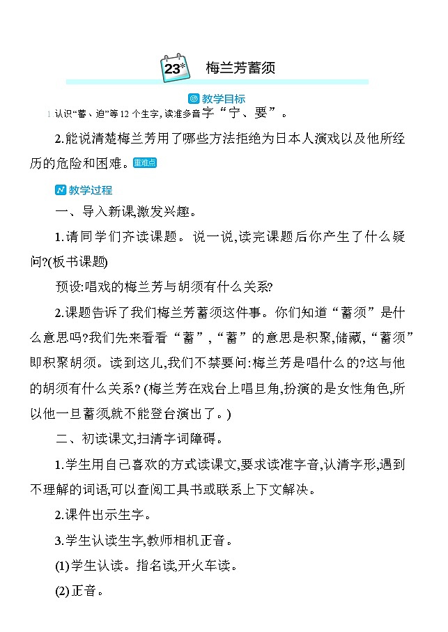 23梅兰芳蓄须 教案 统编版语文四年级上册第1页