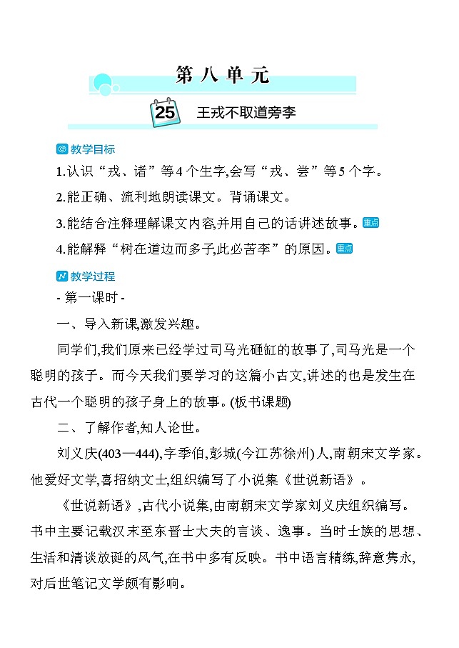 25王戎不取道旁李 教案 统编版语文四年级上册第1页