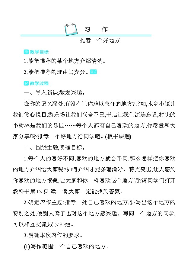 第一单元习作1推荐一个好地方 教案 统编版语文四年级上册第1页