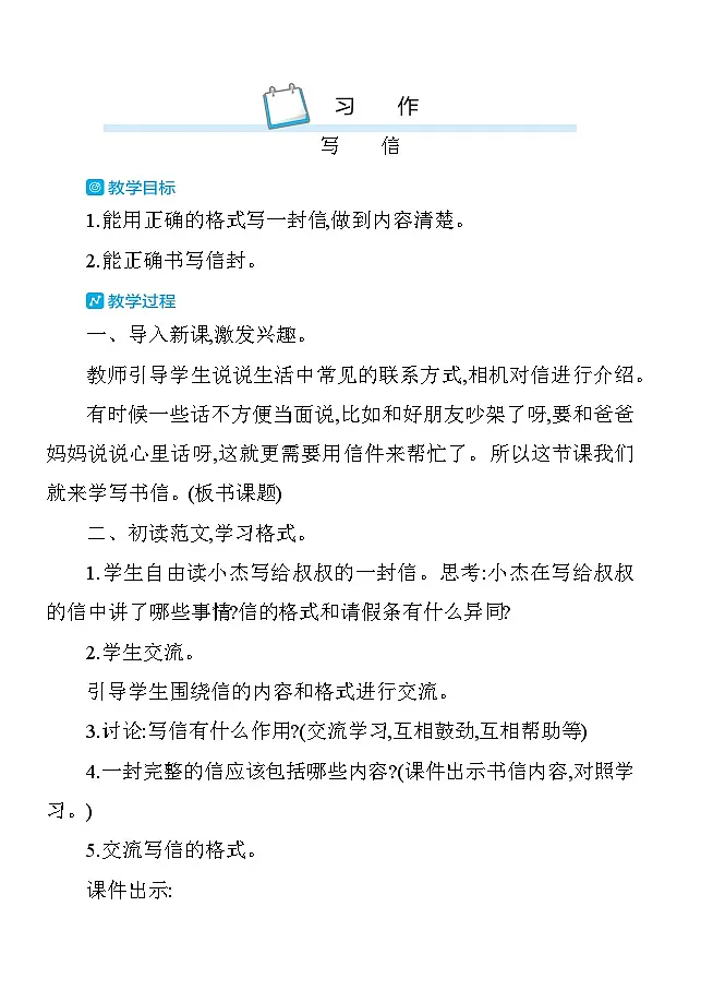 第七单元习作7：写信 教案 统编版语文四年级上册第1页