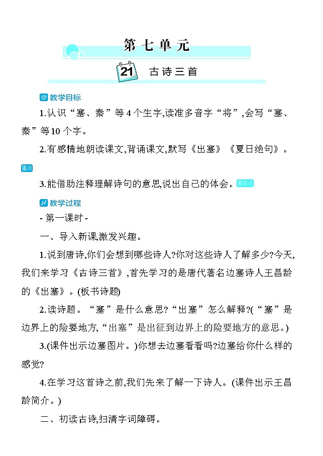 21古诗三首 教案 统编版语文四年级上册第1页