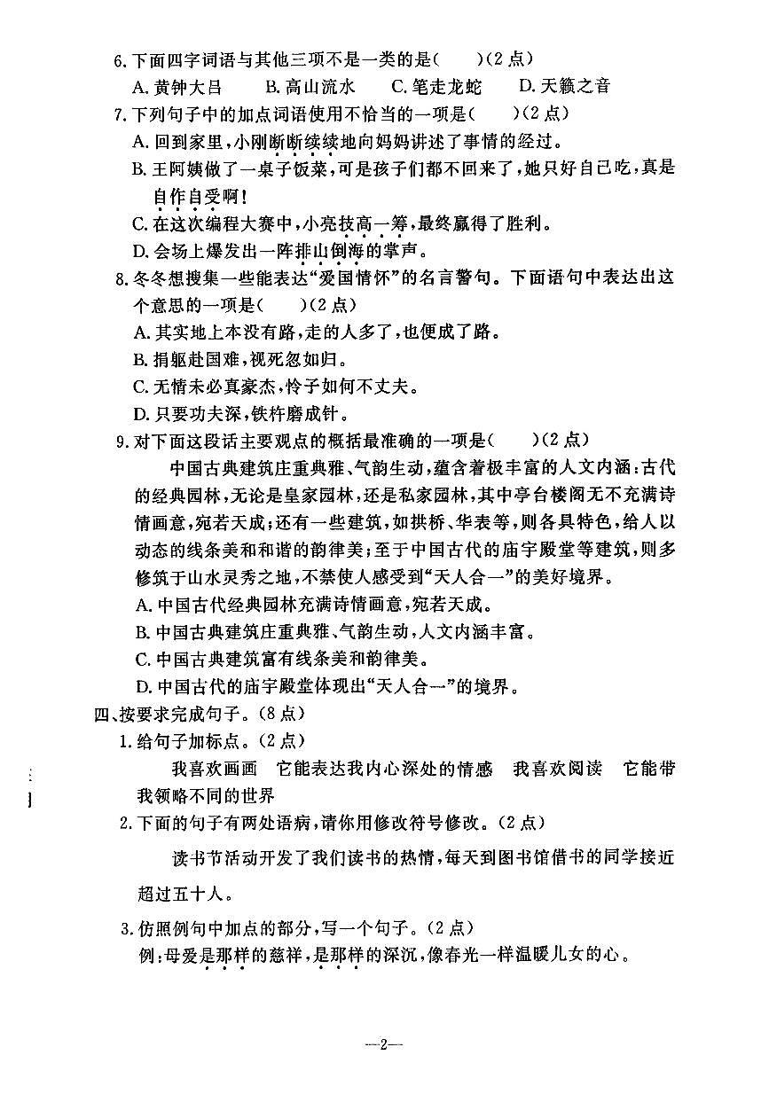 辽宁省鞍山市立山区2025-2026学年第一学期六年级语文期末试卷（含答案）第2页