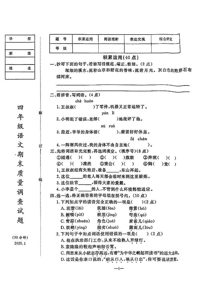 辽宁省鞍山市立山区2025-2026学年第一学期四年级语文期末试卷（含答案）第1页