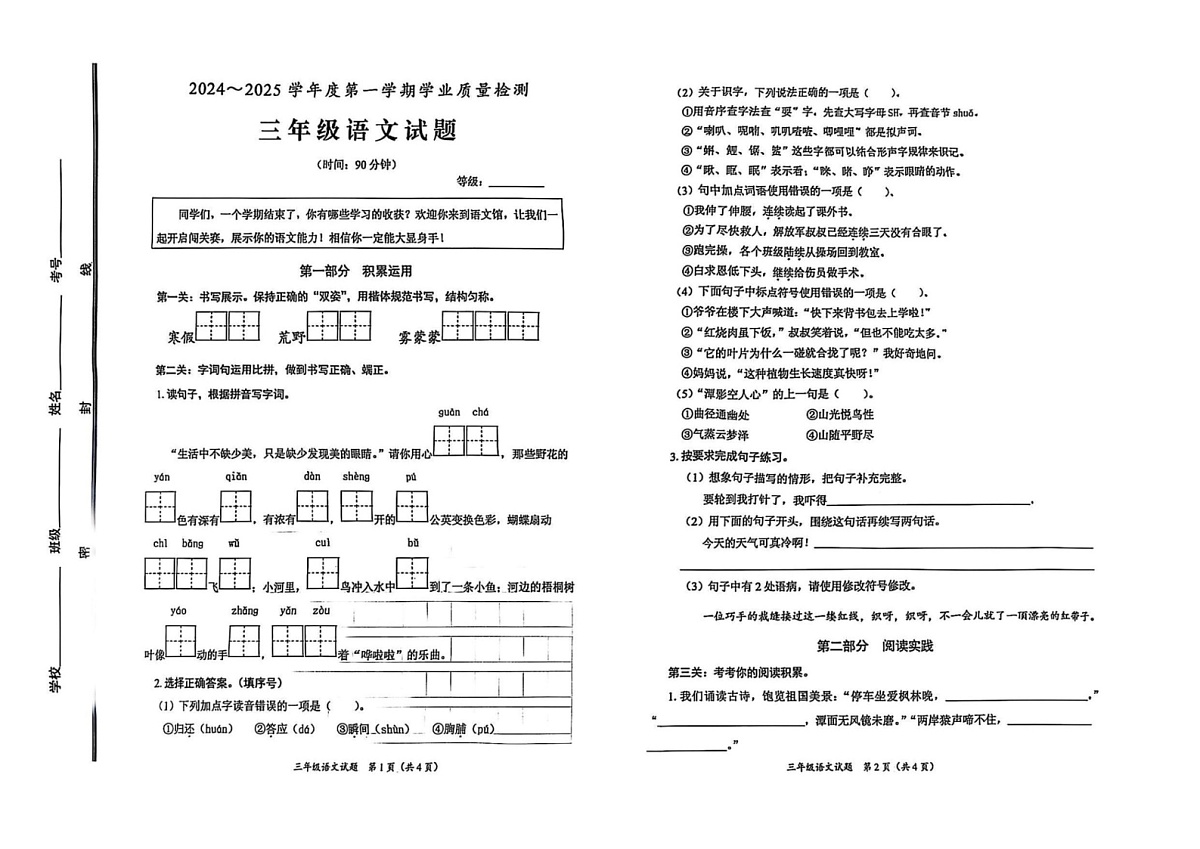 山东省枣庄市滕州市2024-2025学年三年级上学期期末语文试卷第1页