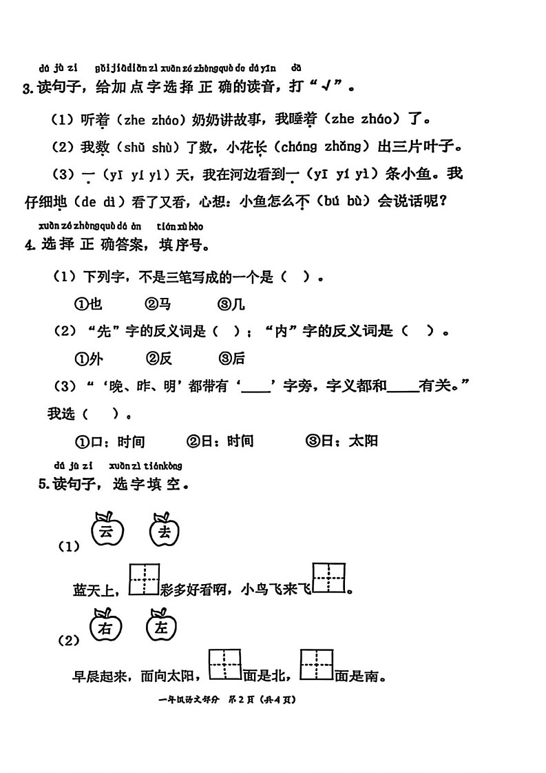 山东省枣庄市滕州市2024-2025学年一年级上学期期末语文试卷第2页