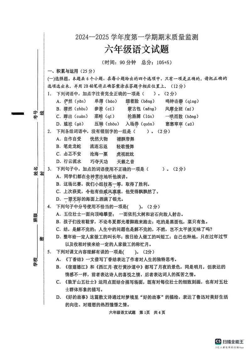 山东省枣庄市峄城区2024-2025学年六年级上学期1月期末语文试题第1页