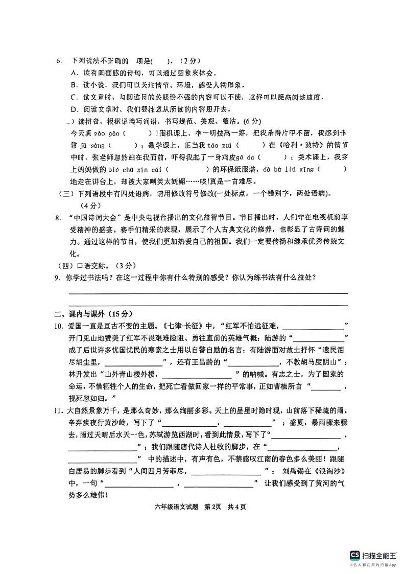 山东省枣庄市峄城区2024-2025学年六年级上学期1月期末语文试题第2页