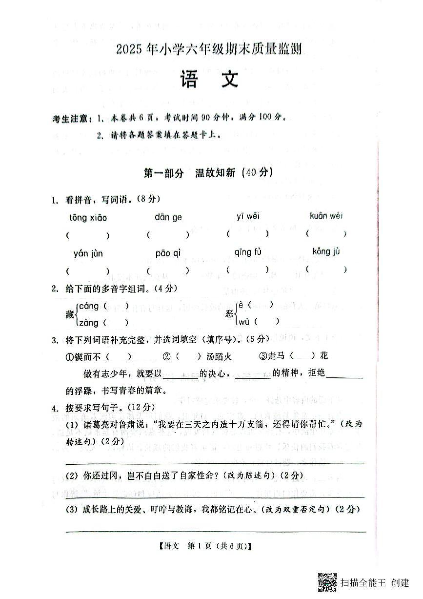 广东省揭阳市榕城区2024-2025学年第二学期六年级语文期末试卷（部编版，无答案）第1页