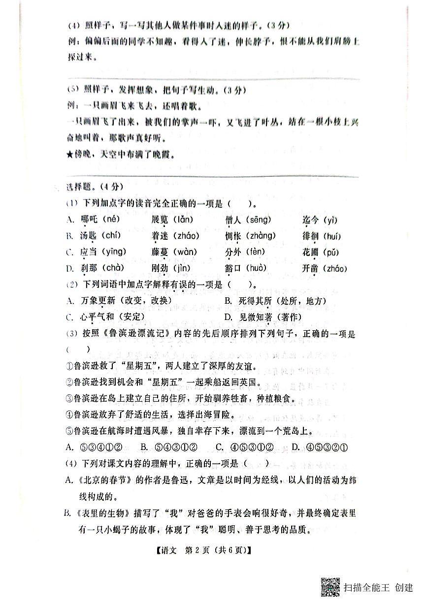 广东省揭阳市榕城区2024-2025学年第二学期六年级语文期末试卷（部编版，无答案）第2页