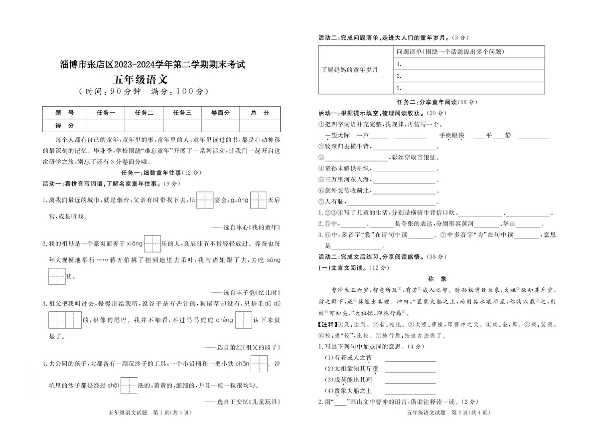 山东省淄博市张店区2023-2024学年五年级下学期期末考试语文试题第1页