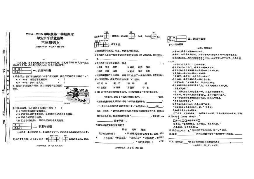 山西省晋中市介休市2024-2025学年三年级上学期期末语文试题第1页
