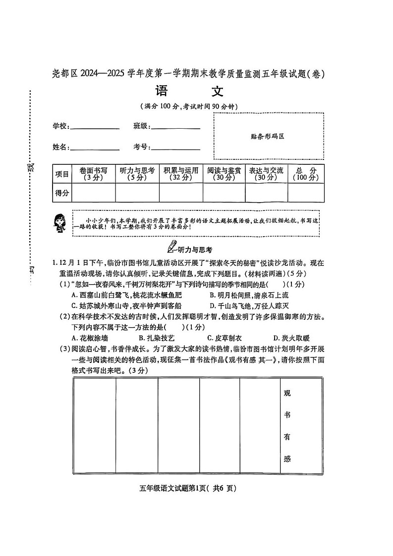山西省临汾市尧都区2024-2025学年五年级上学期期末语文试卷第1页