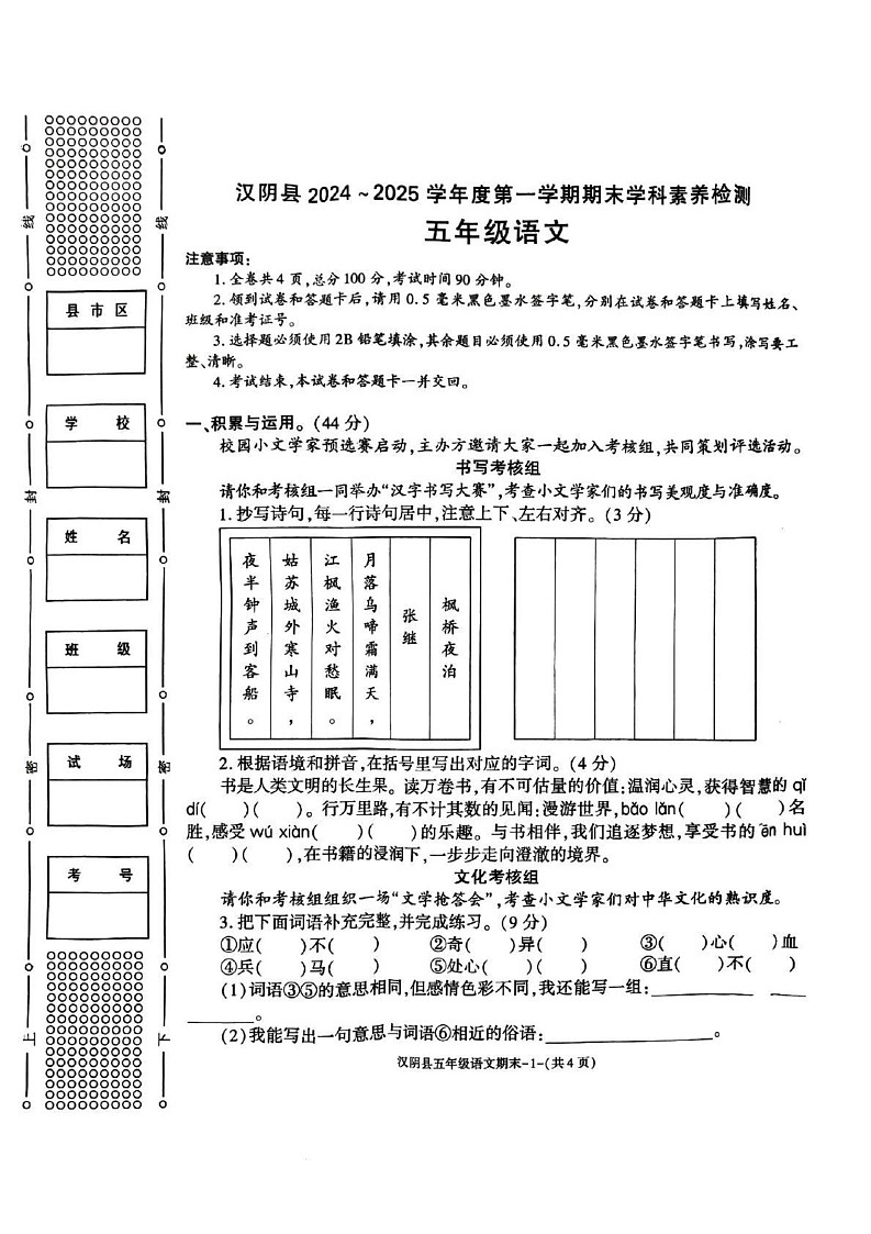 陕西省安康市汉阴县2024-2025学年五年级上学期1月期末语文试题第1页