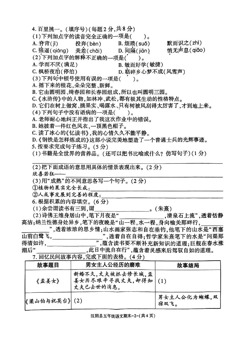 陕西省安康市汉阴县2024-2025学年五年级上学期1月期末语文试题第2页