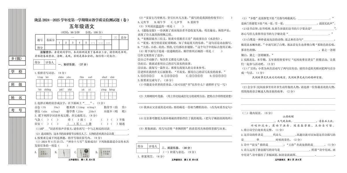 陕西省宝鸡市陇县2024-2025学年五年级上学期期末教学质量检测语文试卷第1页
