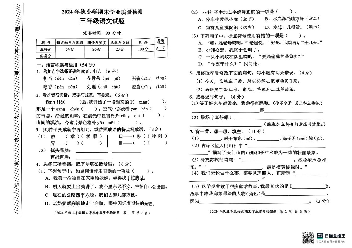 四川省成都市新都区2024-2025学年三年级上学期期末语文试卷第1页