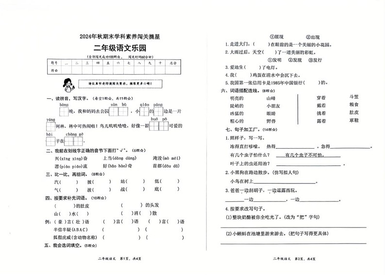 四川省巴中市巴州区第七小学校2024-2025学年二年级上学期1月期末语文试题第1页