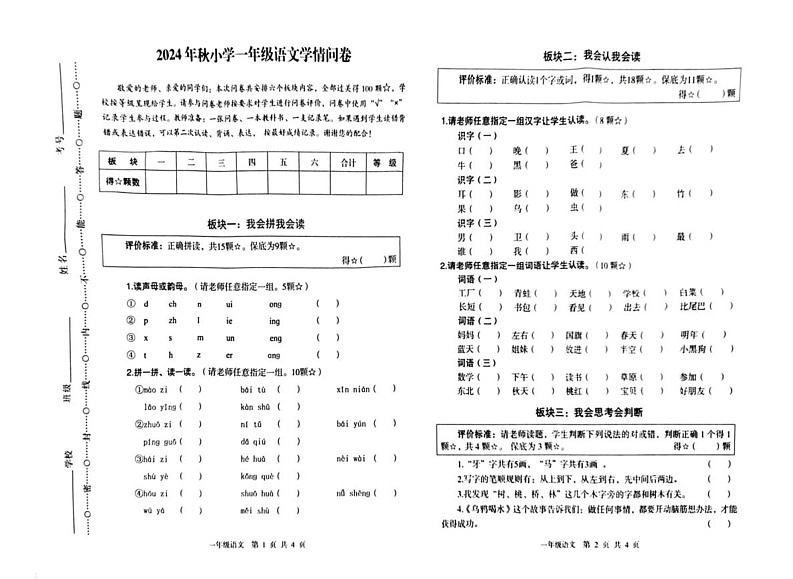 四川省巴中市巴州区2024-2025学年一年级上学期1月期末语文试题第1页