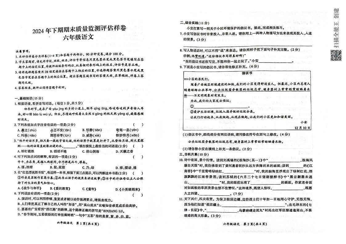 四川省广安市华蓥市2024-2025学年六年级上学期期末考试语文试题第1页