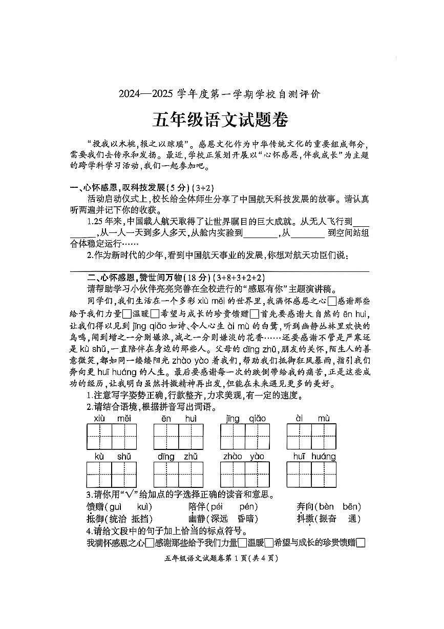 安徽省淮北市2024-2025学年五年级上学期1月期末语文试卷第1页