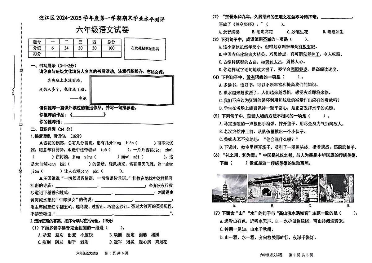 安徽省安庆市迎江区2024-2025学年六年级上学期期末语文试题第1页