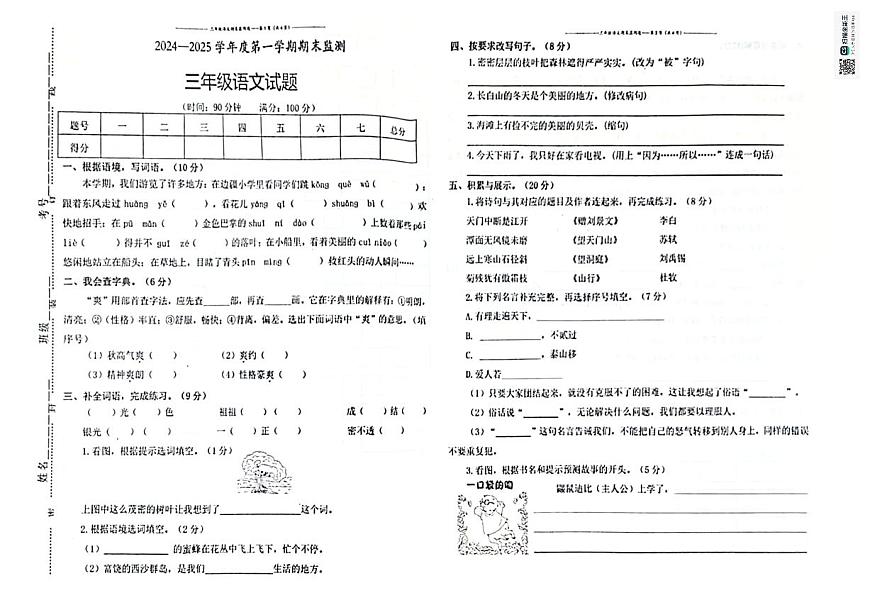 安徽省铜陵市枞阳县2024-2025学年三年级上学期1月期末语文试题第1页